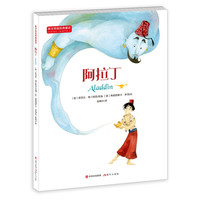 《英汉双语经典童话·阿拉丁》