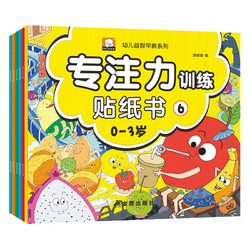 《幼儿专注力训练贴纸》全6本