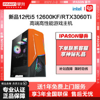IPASON 攀升 新品12代i5 12600KF/RTX3060/3060Ti游戏台式DIY电脑组装主机