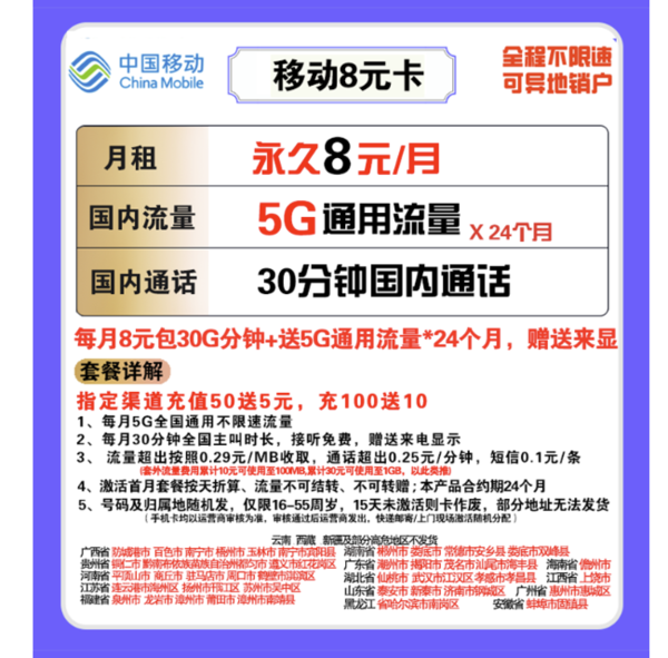 China Mobile 中国移动 移动8元卡 8元月租（5G通用流量、30分钟通话）