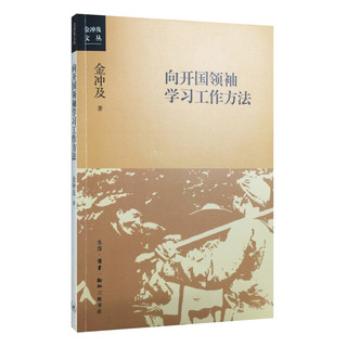 金冲及文丛·向开国领袖学习工作方法