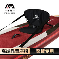 AQUA MARINA 乐划 桨板靠背座椅
