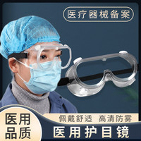 晨业 防疫用品护目镜医用防护眼镜医护医疗隔离眼罩透明护目罩 医用护目镜【1个】