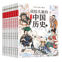 《说给儿童的中国历史》（套装 共9册）