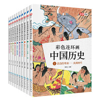 《彩色连环画中国历史 第1辑》（套装共10册）