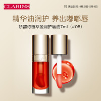 CLARINS 娇韵诗 植萃凝亮润唇油 05 7ml 植物精油唇油水润隐形唇纹果冻唇