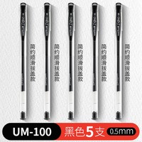 uni 三菱铅笔 拔盖中性笔 0.5mm 黑色 5支装 赠笔袋*1