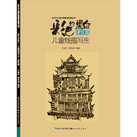 《彩色的黑白·儿童线描画写生：建筑篇》