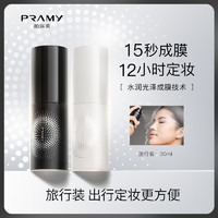 PRAMY 柏瑞美 定妆喷雾30ml