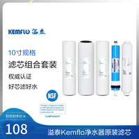 KEMFLO康富乐溢泰净水器滤芯通用家用三级10寸pp棉过滤器净水机五级套装