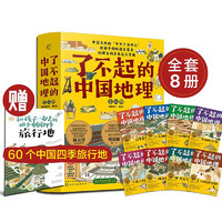 《了不起的中国地理：自然地理百科+人文地理百科》（共8册 赠四季旅行地手册）
