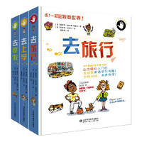 《一起出发看世界系列》（共3册）