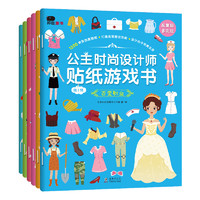 《公主时尚设计师贴纸游戏书》（精装、套装共6册）