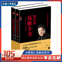 全新 易断全书刘君祖 上册+下册共2册