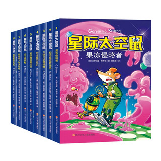 《星际太空鼠》（共8册）