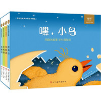 《嘿，小鸟》（精装、套装共4册）