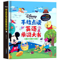 《迪士尼 手指点读英语单词大书》