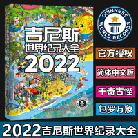2022吉尼斯世界纪录大全 中文版
