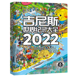 2022吉尼斯世界纪录大全 中文版