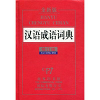 汉语成语词典 全新修订版 小学生多功能词典  2020年新版中小学生专用辞书工具书字典词典小学生工具书