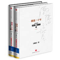 《激荡三十年·中国企业1978-2008》（纪念版、精装、套装共2册）