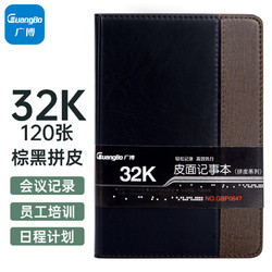 GuangBo 广博 32K120张拼皮商务皮面记事本子文具笔记本记事薄 棕黑GBP0647