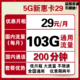 中国联通 联通流量卡新品 5G新惠卡29包103G全国通用流量+200分钟 低月租不限速可开热点 可线上销户