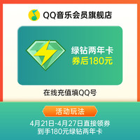 QQ音乐豪华绿钻会员 24个月