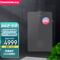 CHANGHONG 长虹 14升零冷水  WiFi智联 直流变频  玻璃面板 防冻防泄漏  天燃气热水器14L5*