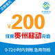 中国移动 [特惠话费]贵州移动手机话费充值200元 慢充话费 72小时内到账 移动优惠充值