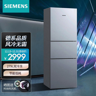 SIEMENS 西门子 冰箱三门家用279升 大容量组合双冷冻无氟KG27EA290C（银色）