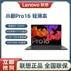 Lenovo 联想 小新 Pro16 16英寸笔记本电脑（R5-5600H、16GB、512GB、GTX1650）