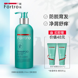 Fortro 赋强 净屑强韧洗发乳 保湿型 270ml