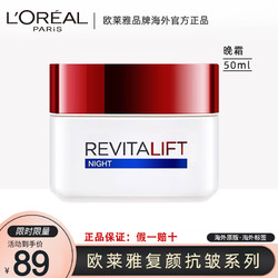 L'OREAL PARIS 巴黎欧莱雅 LOREAL欧莱雅女士面霜 复颜抗皱紧致晚霜50ml 保湿补水 滋润霜