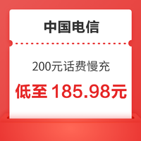 好价汇总：中国电信 200元话费慢充 72小时到账