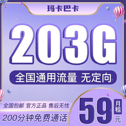 China unicom 中国联通 流量卡 玛卡巴卡 59月租203G全国通用流量+200分钟通话