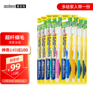 EBISU 惠百施 日本进口健齿良策超纤细毛牙刷 成人软毛牙刷 8支装