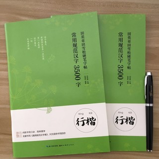 湖北美术出版社 常用规范汉字 行楷 3500字 单本装