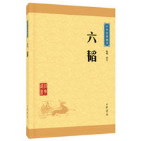 六韬---中华经典藏书（升级版）