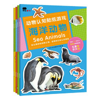《动物认知贴纸游戏》（套装共4册）