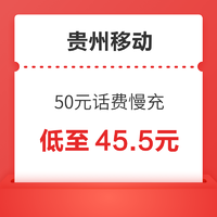 贵州移动 50元话费慢充 72小时内到账