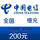 中国电信 全国电信手机话费充值 200元 慢充话费 72小时到账