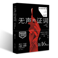 《无声的证词·从未公开的绝密法医禁忌档案》