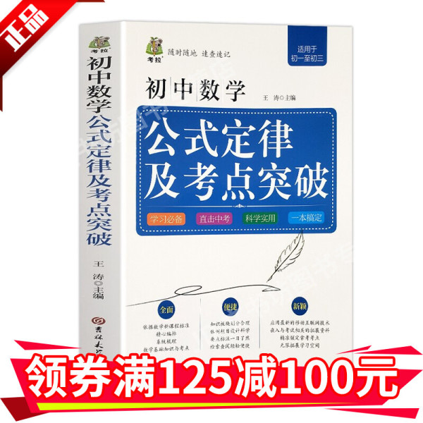 初中数学公式定律及考点突破语文英语基础知识及考点突破全面解析初一二三初中工具书考点指南教辅书籍初中数学 报价价格评测怎么样 什么值得买
