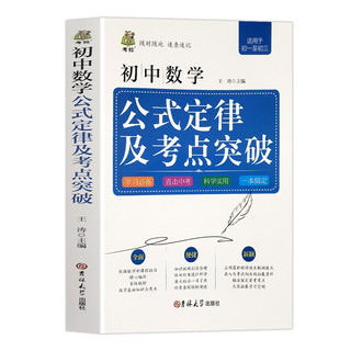 初中数学公式定律及考点突破语文英语基础知识及考点突破全面解析初一二三初中工具书考点指南教辅书籍 初中数学