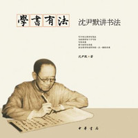 学书有法——沈尹默讲书法