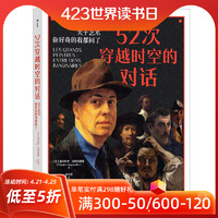 后浪正版现货 52次穿越时空的对话 关于艺术你好奇的我都问了 穿越式访谈集趣味艺术史