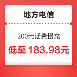 地方电信 200元话费慢充 72小时到账