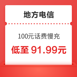 地方电信 100元话费慢充 72小时内到账