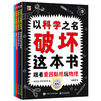 《以科学之名破坏这本书》（全4册）